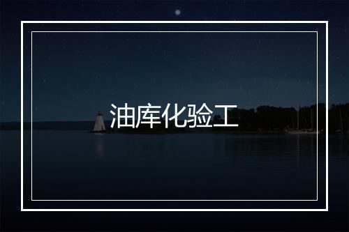 油库化验工