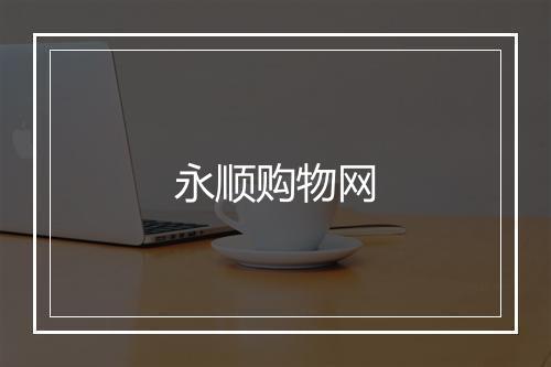 永顺购物网