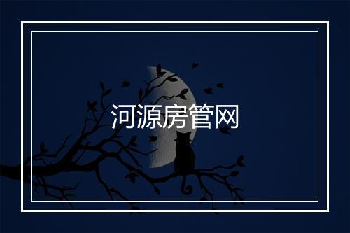 河源房管网