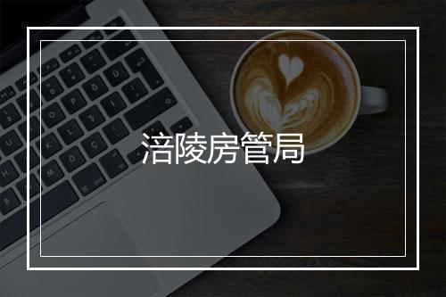 涪陵房管局