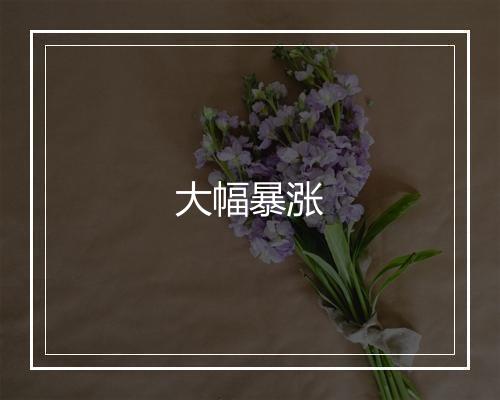 大幅暴涨