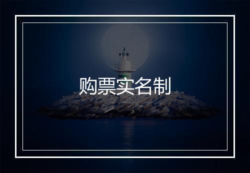 购票实名制