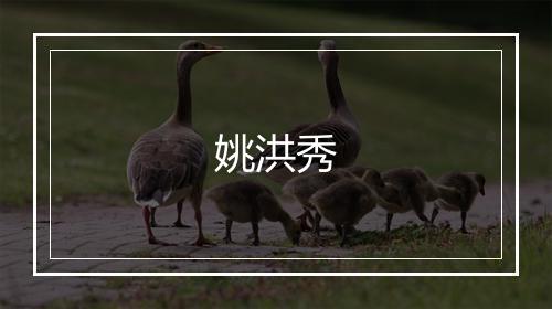 姚洪秀