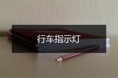 行车指示灯