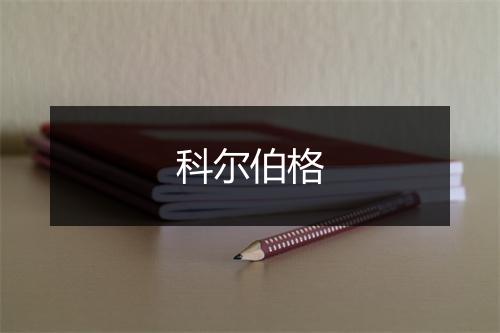 科尔伯格