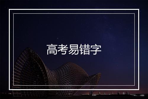 高考易错字