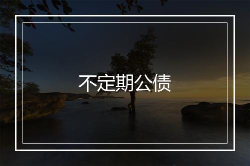 不定期公债