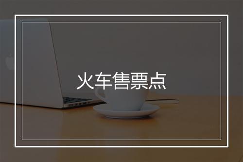 火车售票点