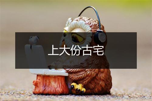 上大份古宅