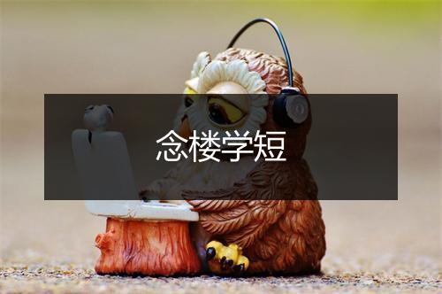 念楼学短