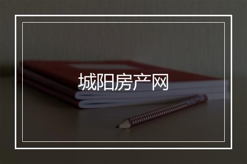 城阳房产网