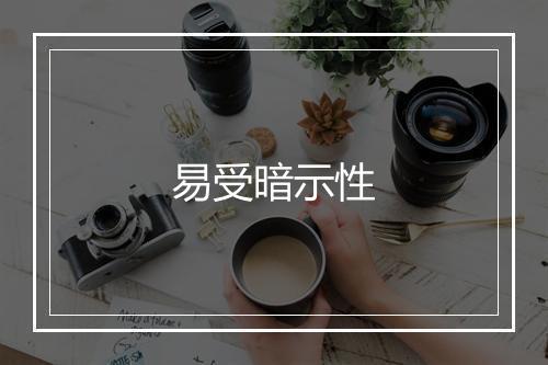 易受暗示性