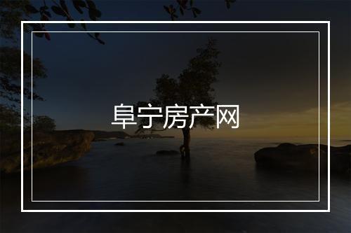 阜宁房产网