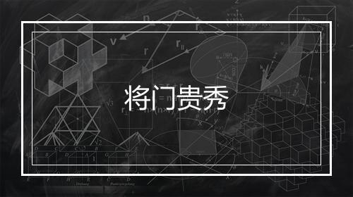 将门贵秀