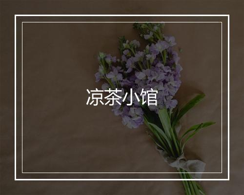 凉茶小馆