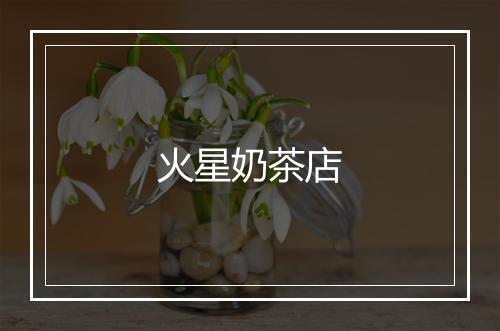 火星奶茶店