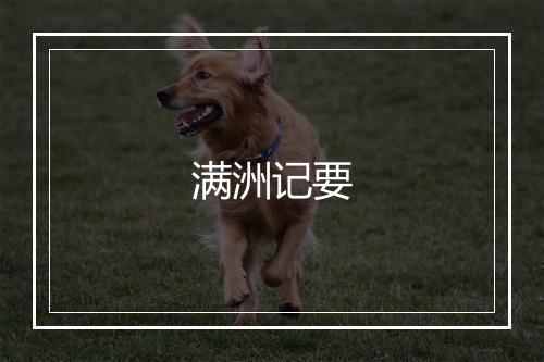 满洲记要