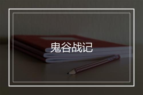 鬼谷战记