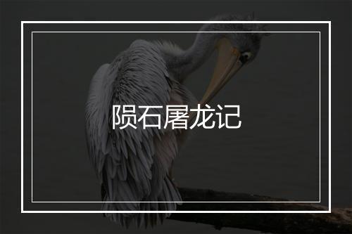 陨石屠龙记