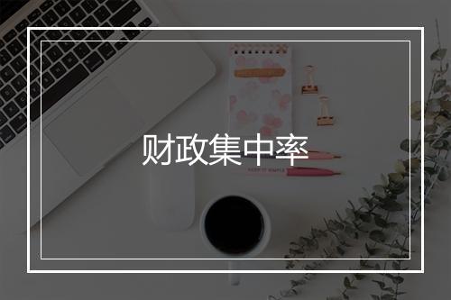 财政集中率