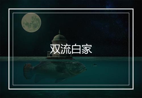 双流白家