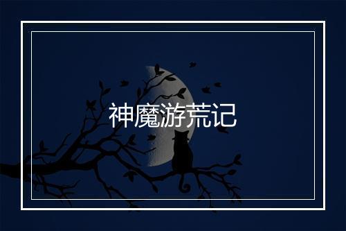 神魔游荒记