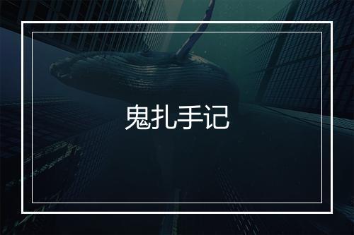 鬼扎手记