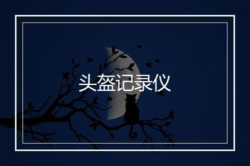 头盔记录仪