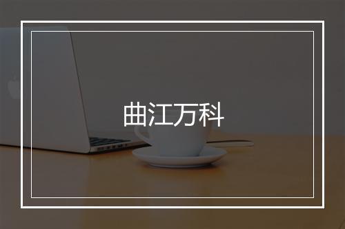 曲江万科