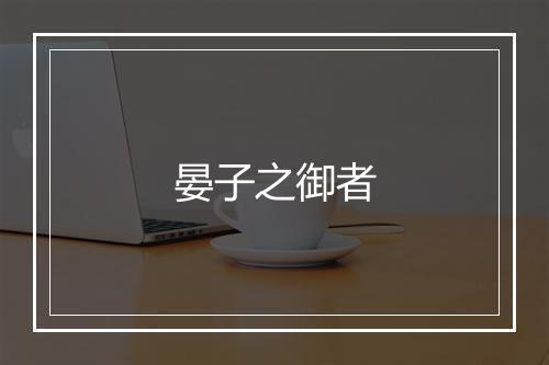 晏子之御者