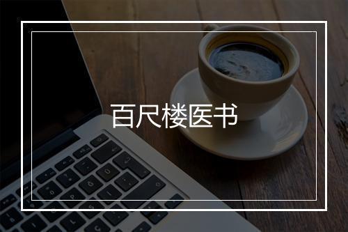 百尺楼医书