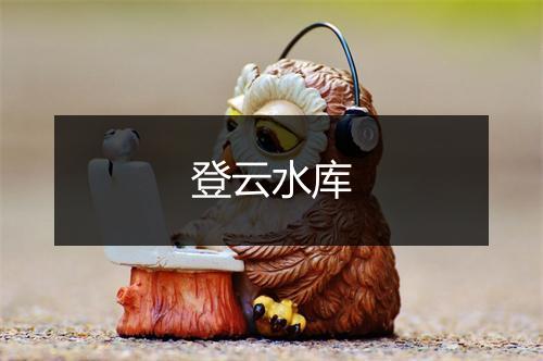 登云水库