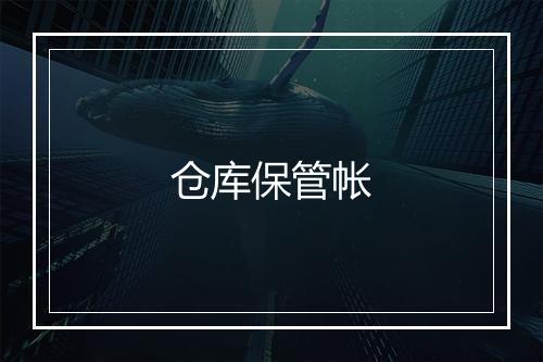 仓库保管帐