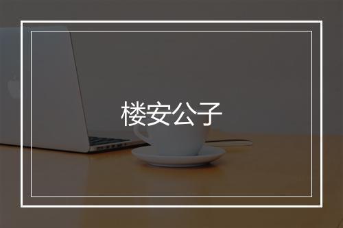 楼安公子