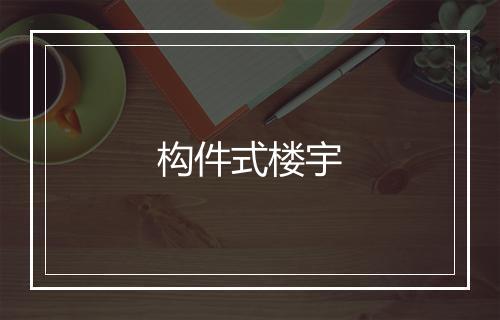 构件式楼宇