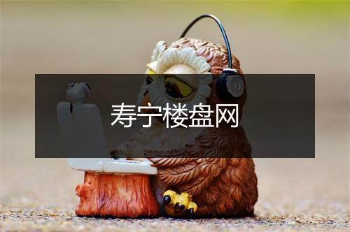 寿宁楼盘网