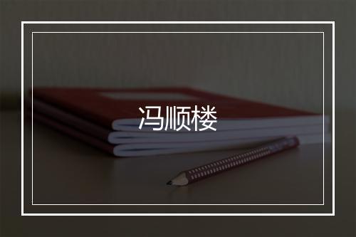 冯顺楼