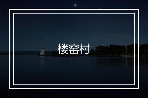 楼窑村