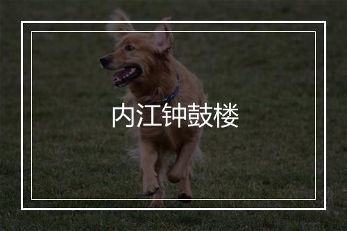 内江钟鼓楼