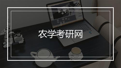 农学考研网