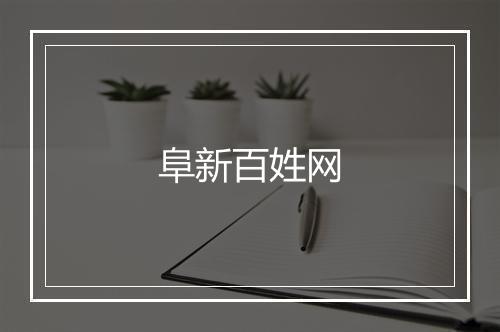 阜新百姓网