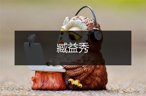 臧益秀