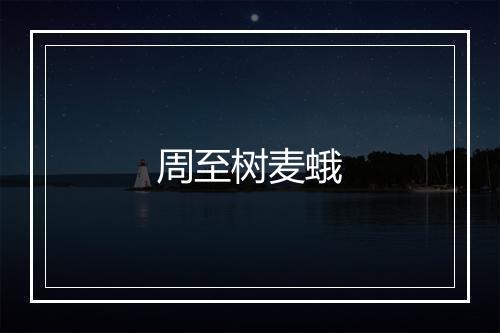 周至树麦蛾