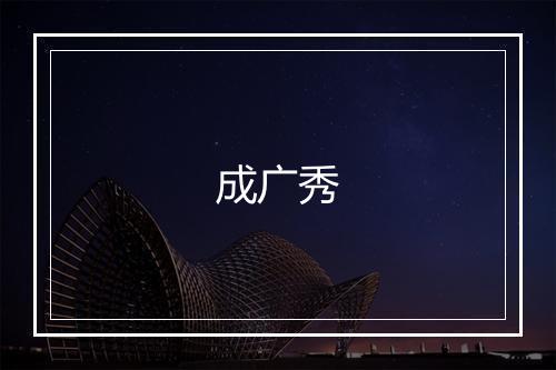 成广秀