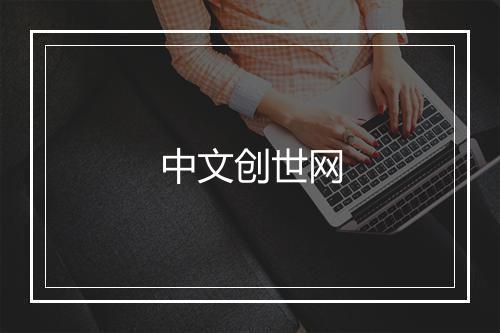 中文创世网