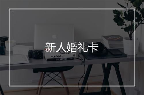 新人婚礼卡