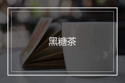 黑糖茶