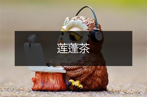 莲蓬茶