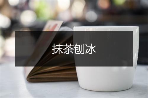 抹茶刨冰