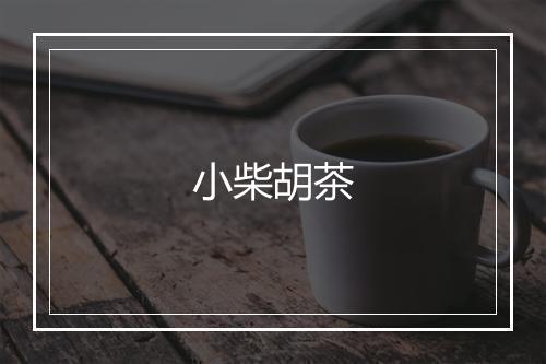 小柴胡茶